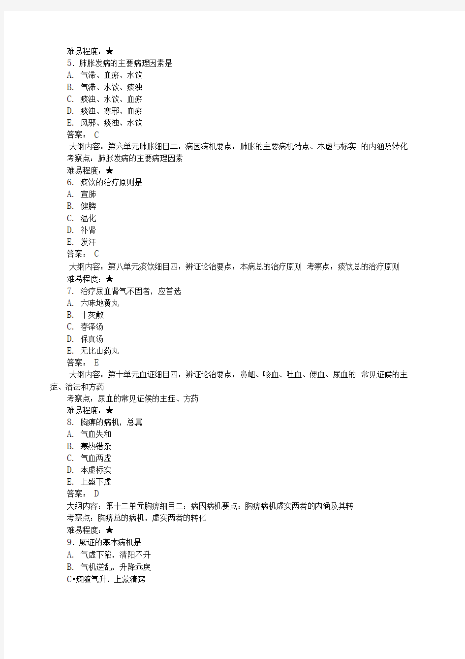 中医执业医师考试题库中医内科