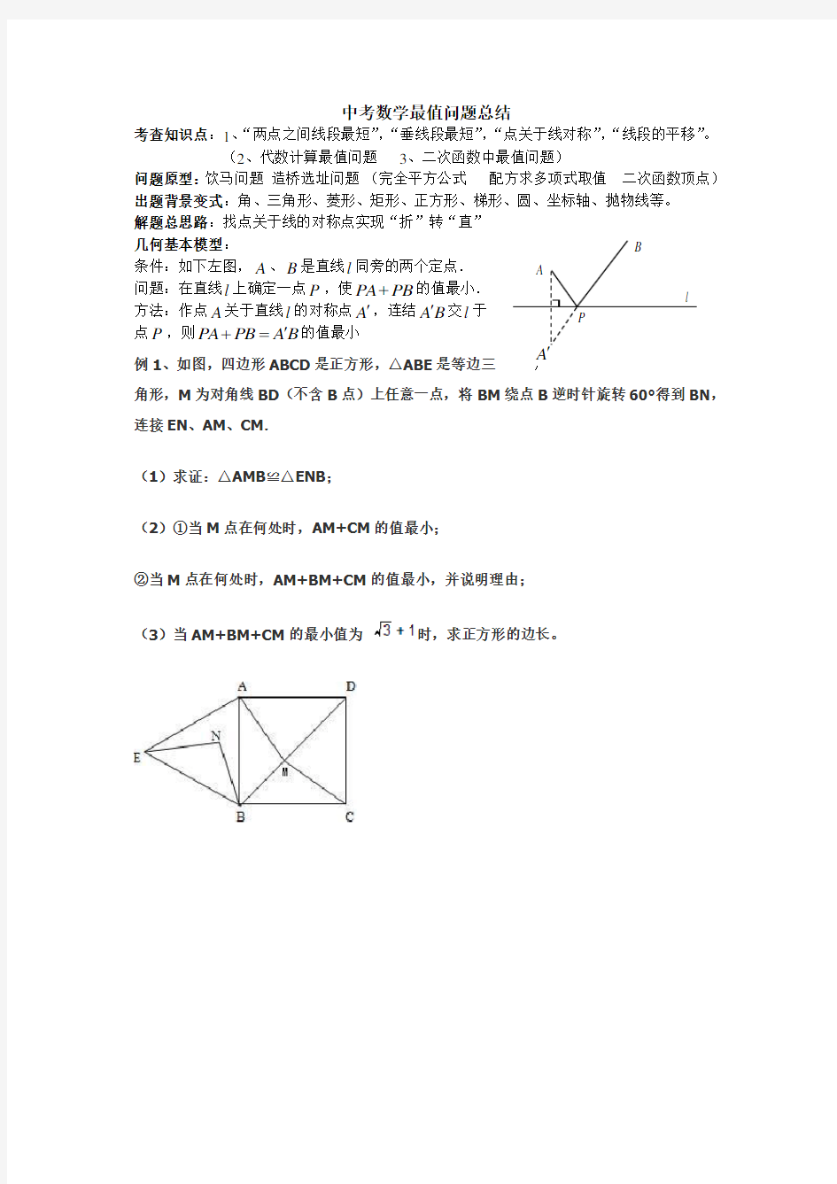 初中数学最值问题典型例题(含答案分析)