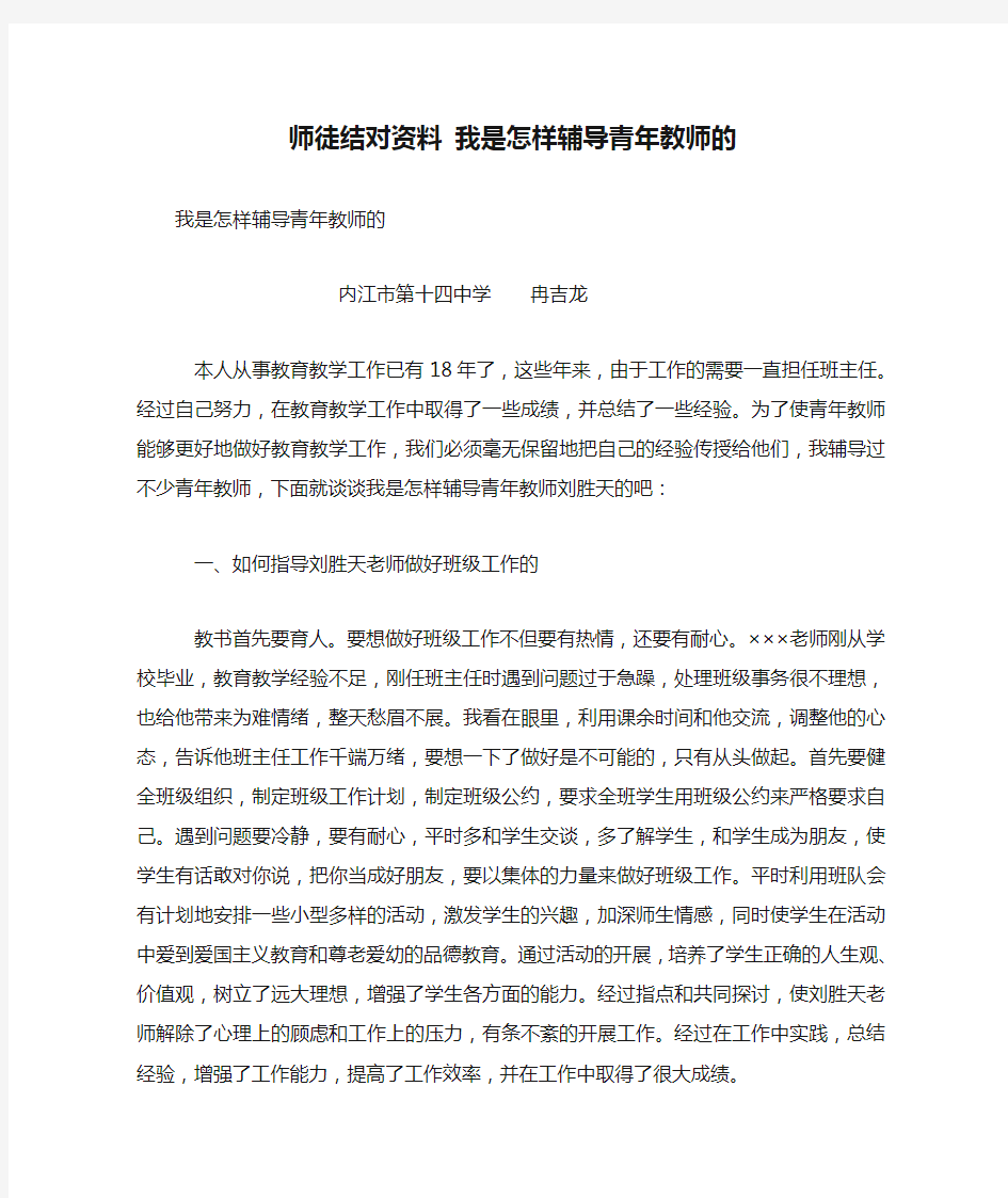 师徒结对资料 我是怎样辅导青年教师的