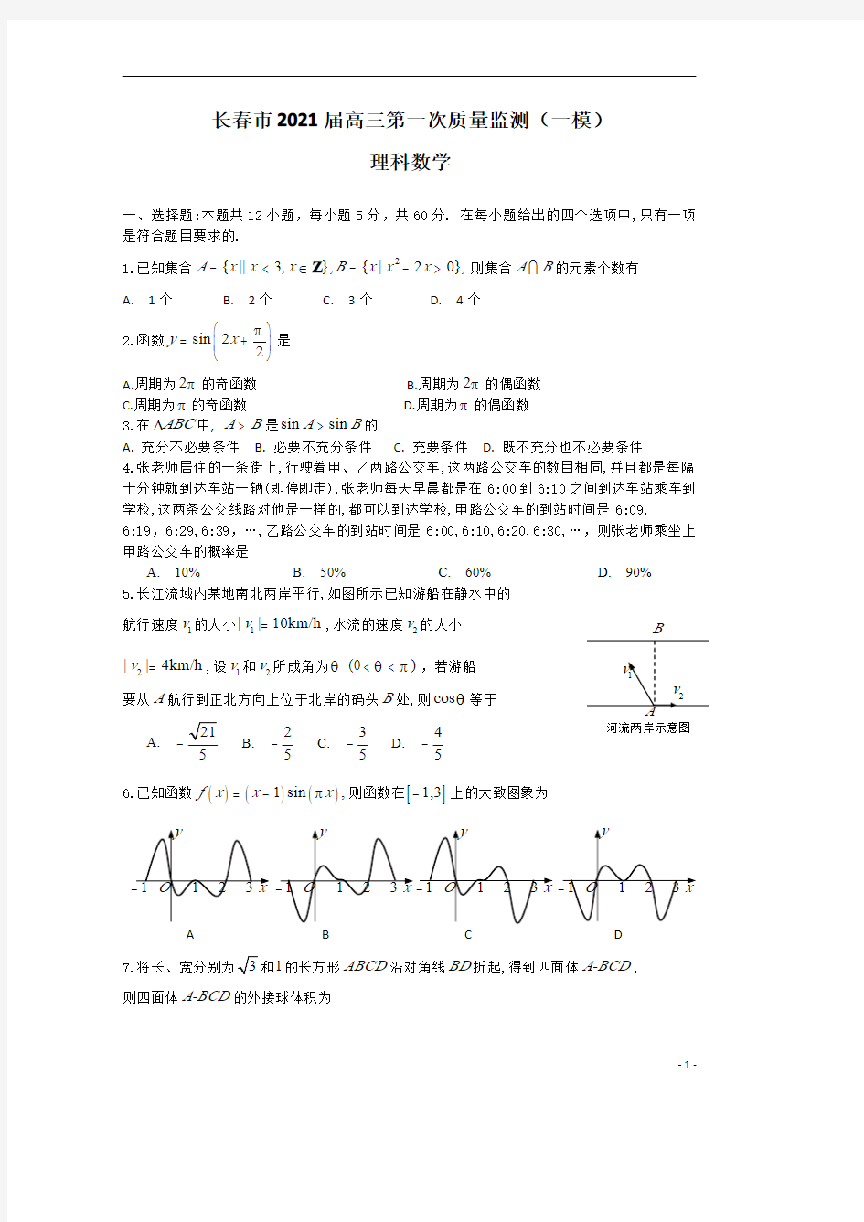 吉林省长春市2021届高三第一次质量监测(一模)数学理试题