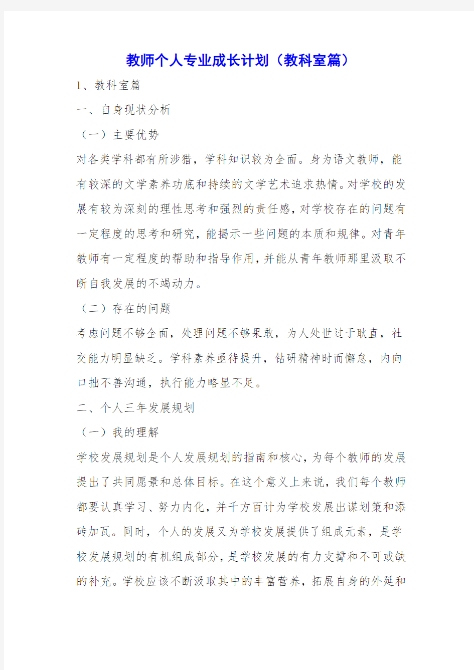 教师个人专业成长计划(教科室篇)