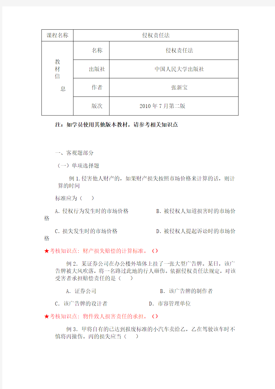 南开大学《侵权责任法》期末期末考试备战考题全集 1