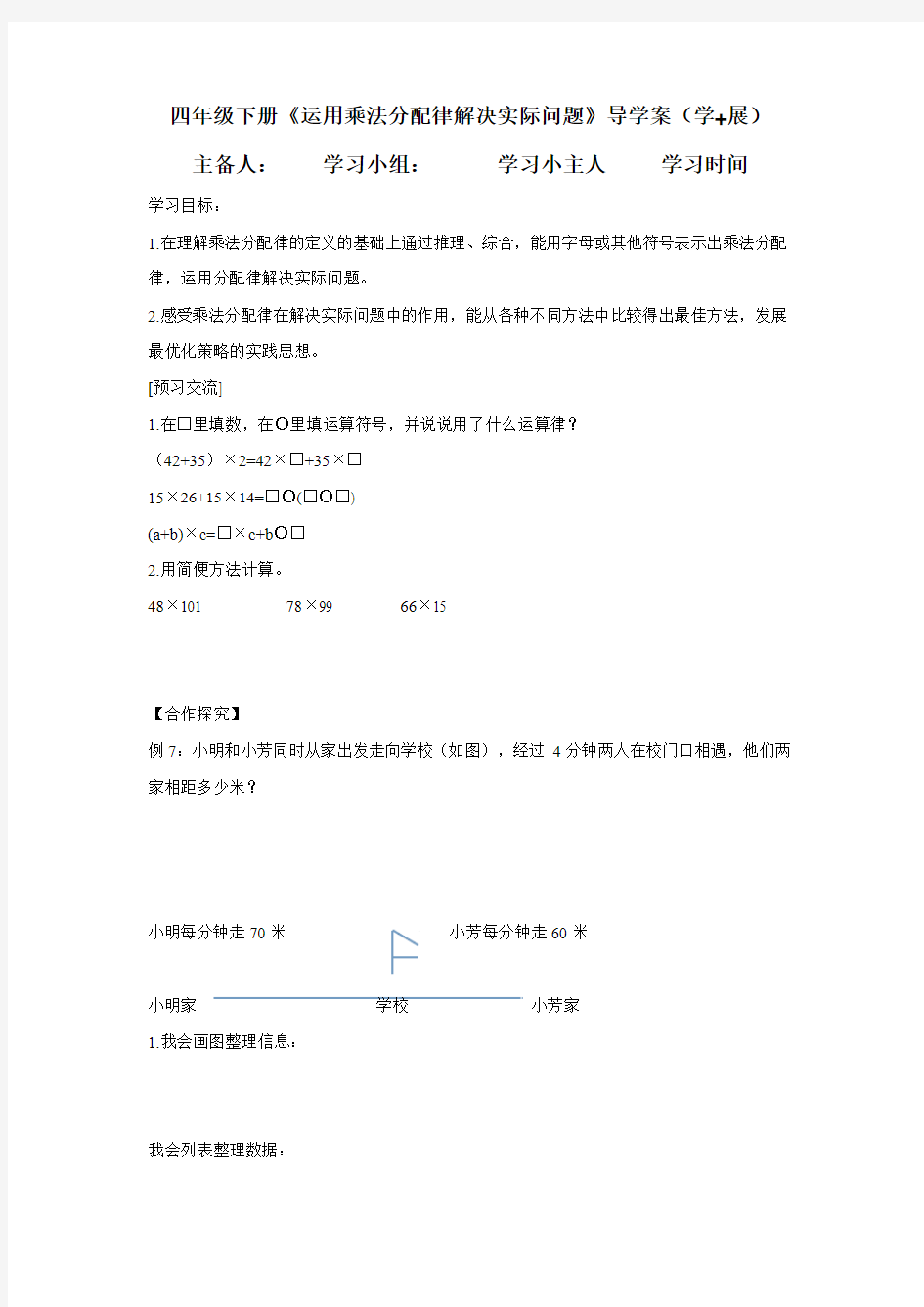 四年级下数学导学案运用乘法分配律解决实际问题_苏教版(2014秋,无答案)