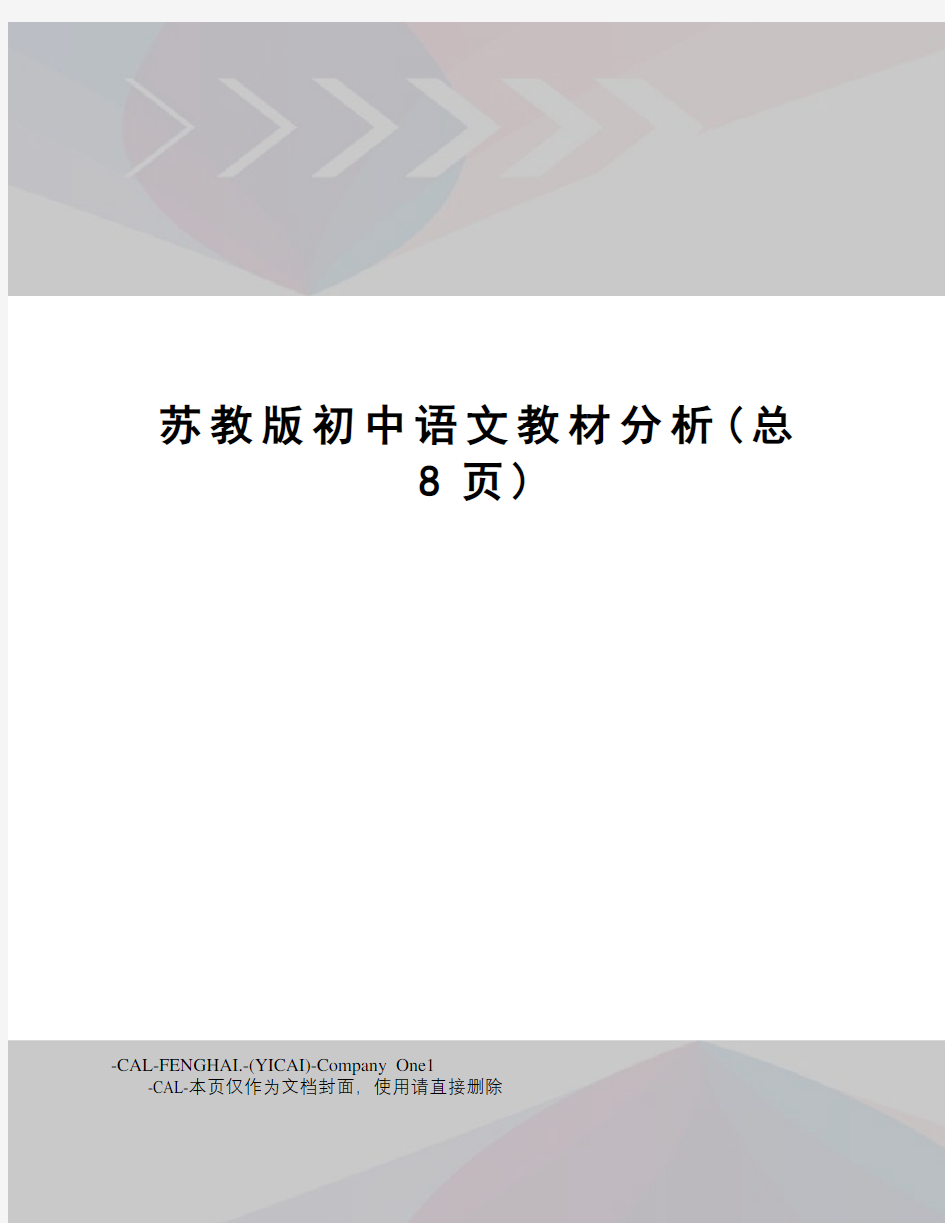 苏教版初中语文教材分析