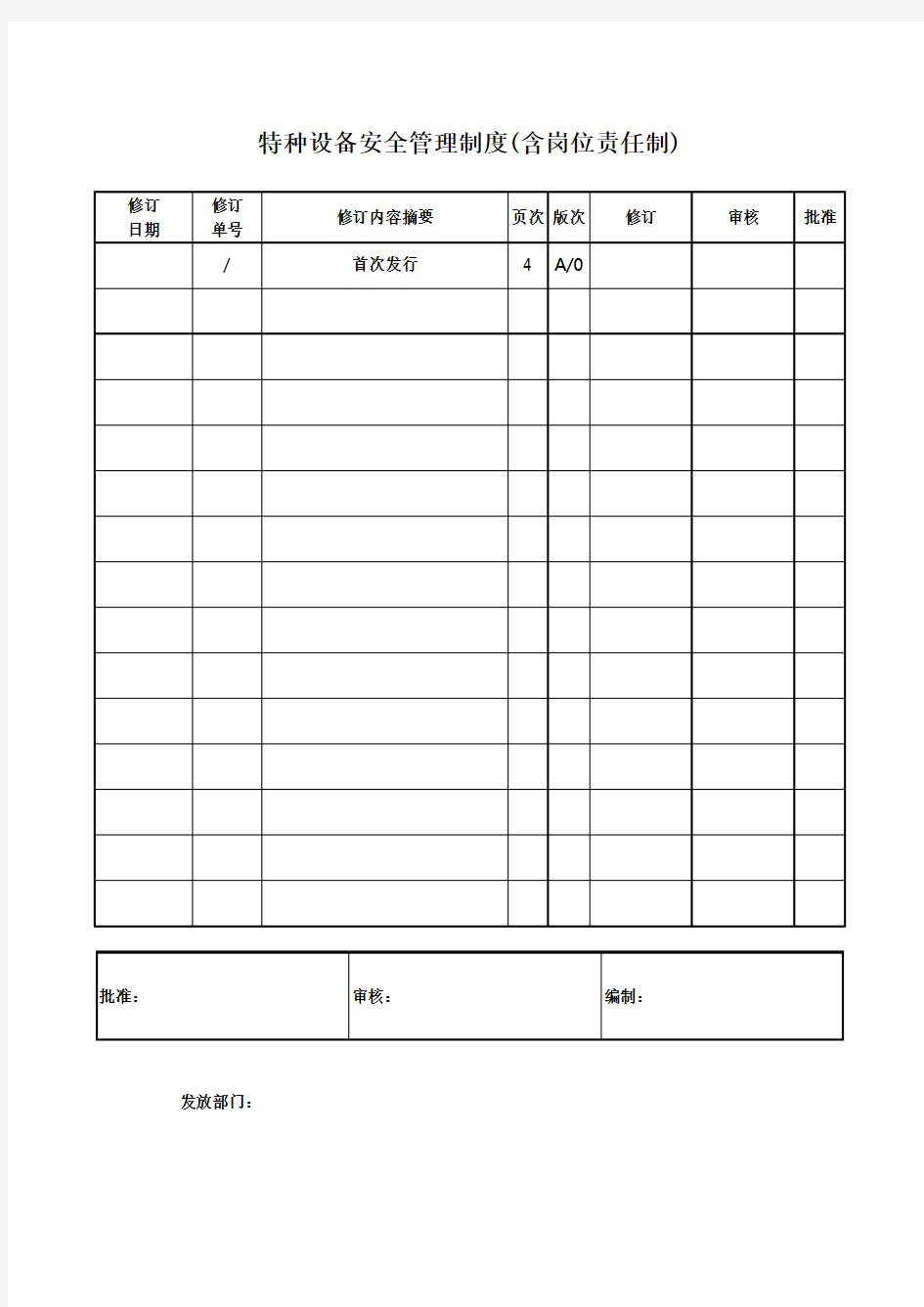 公司特种设备安全管理制度(岗位责任)