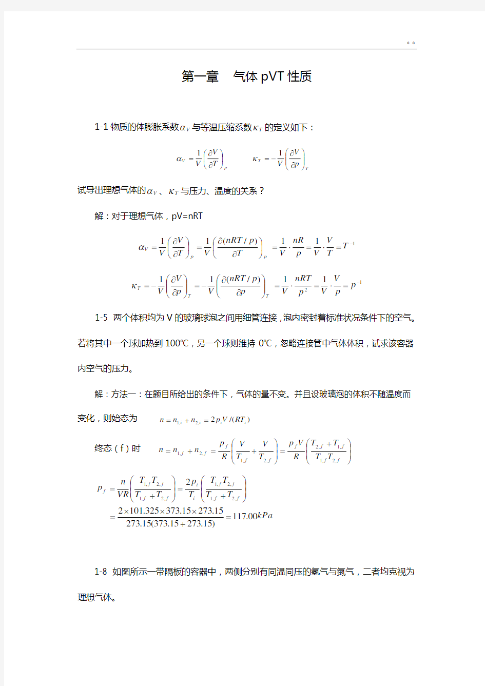 物理化学(天大第五版全册)课后知识题目解析