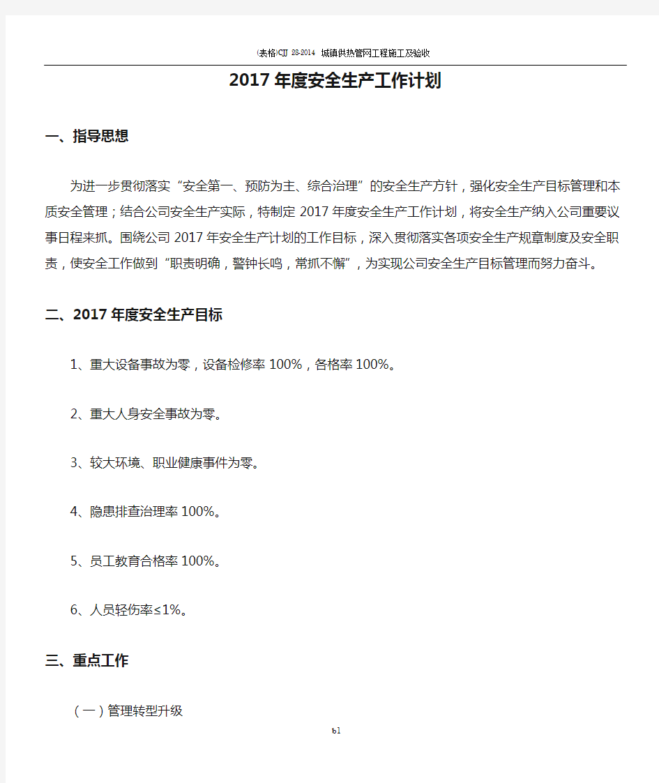 2017年度安全生产工作计划