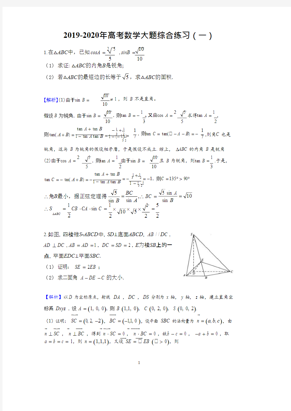 2019-2020年高考数学大题综合练习(一)(含答案),推荐文档