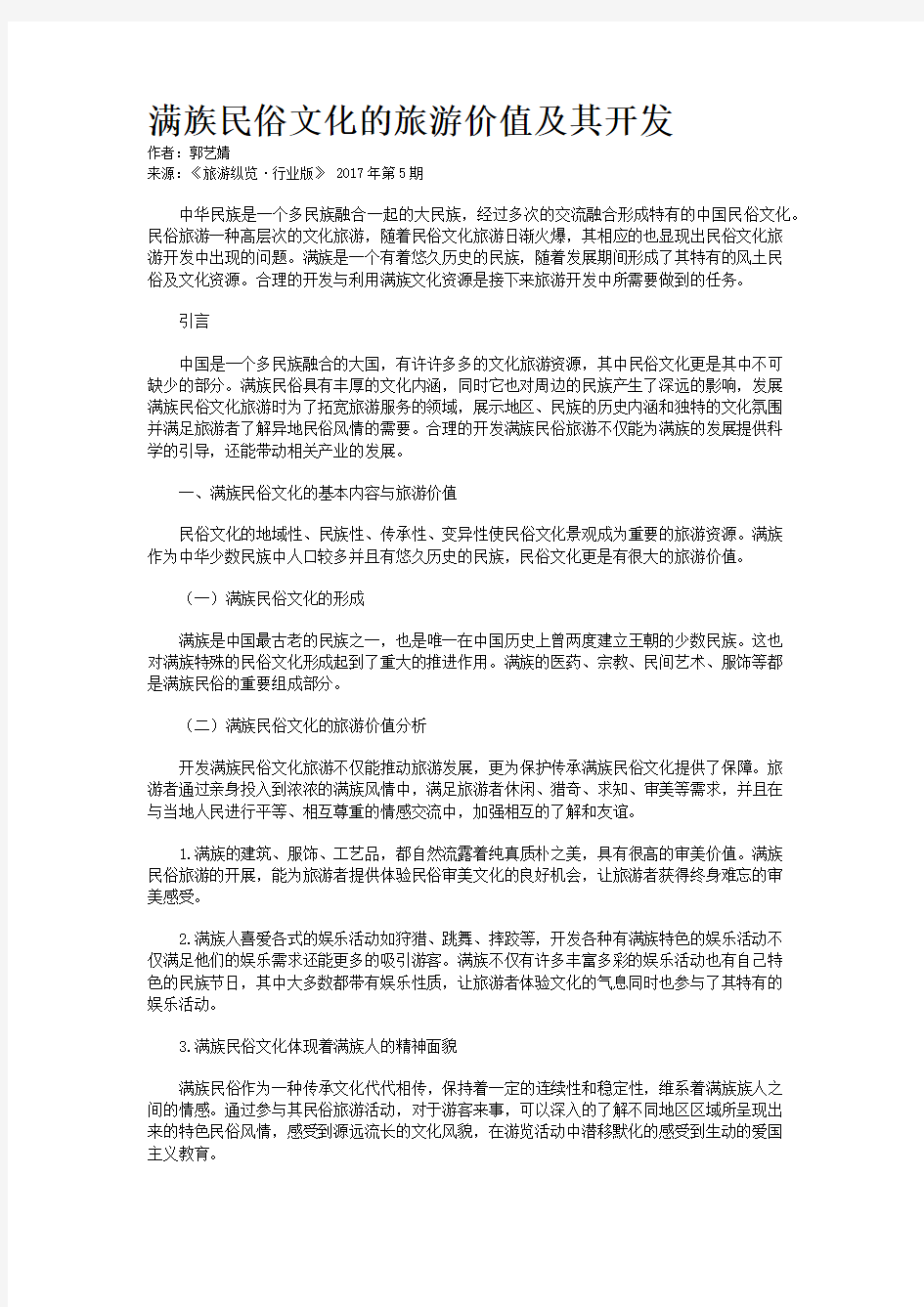 满族民俗文化的旅游价值及其开发