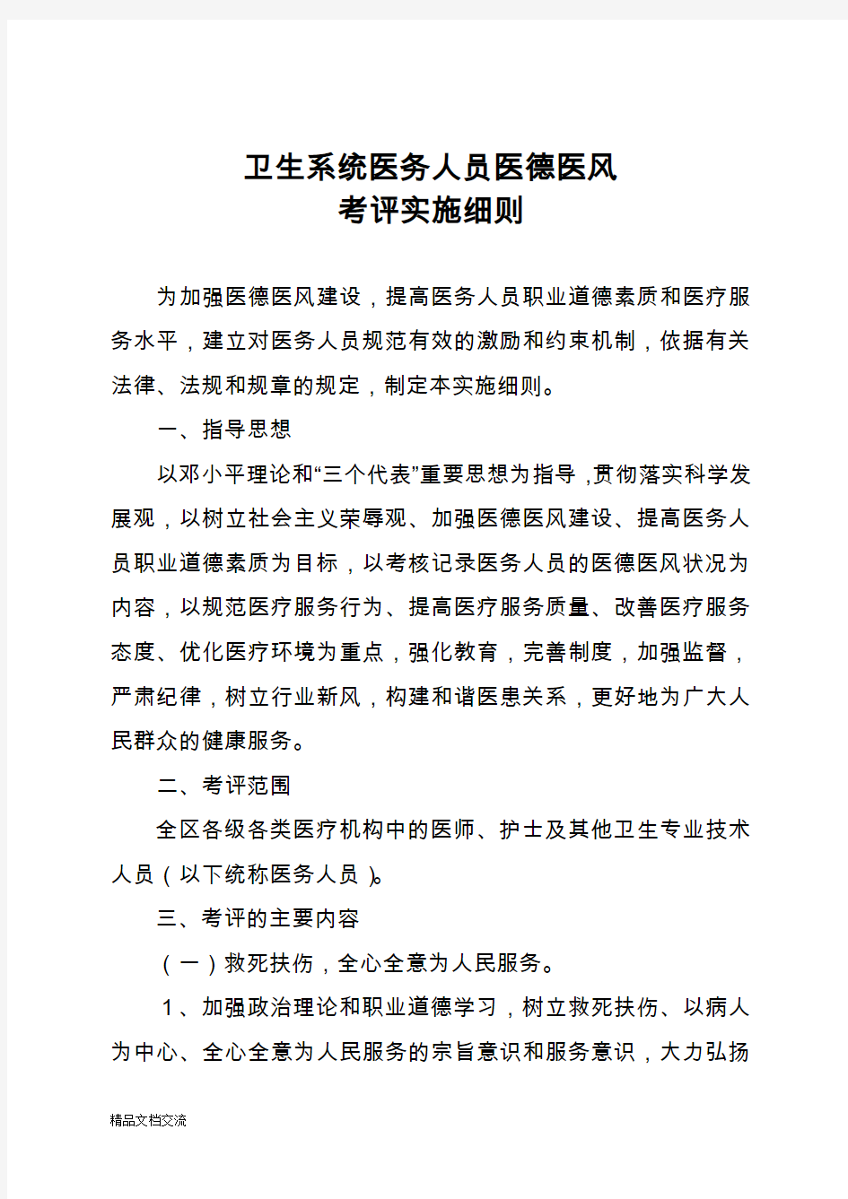 卫生系统医务人员医德医风考评实施细则