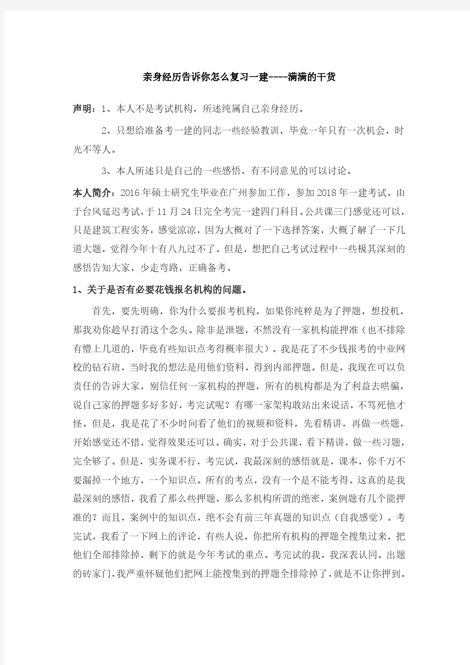 亲身经历告诉你怎么复习一建 满满的干货