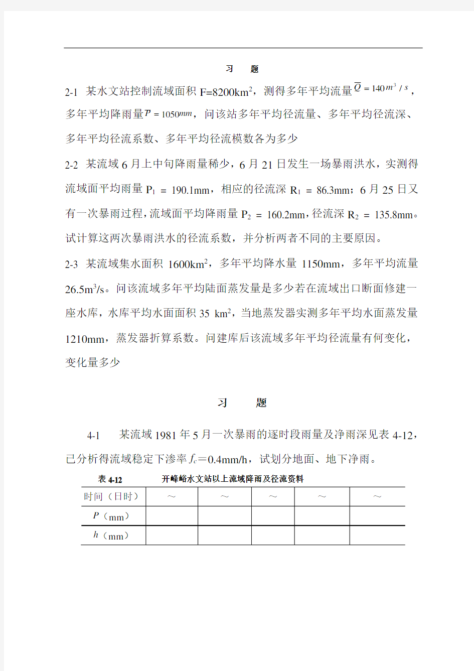 工程水文学第四版教材习题