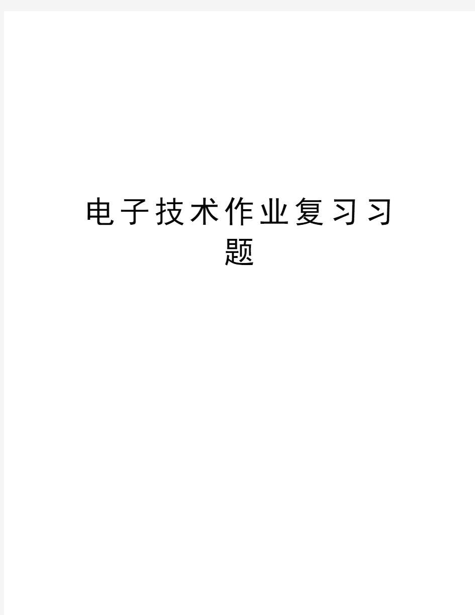 电子技术作业复习习题培训资料