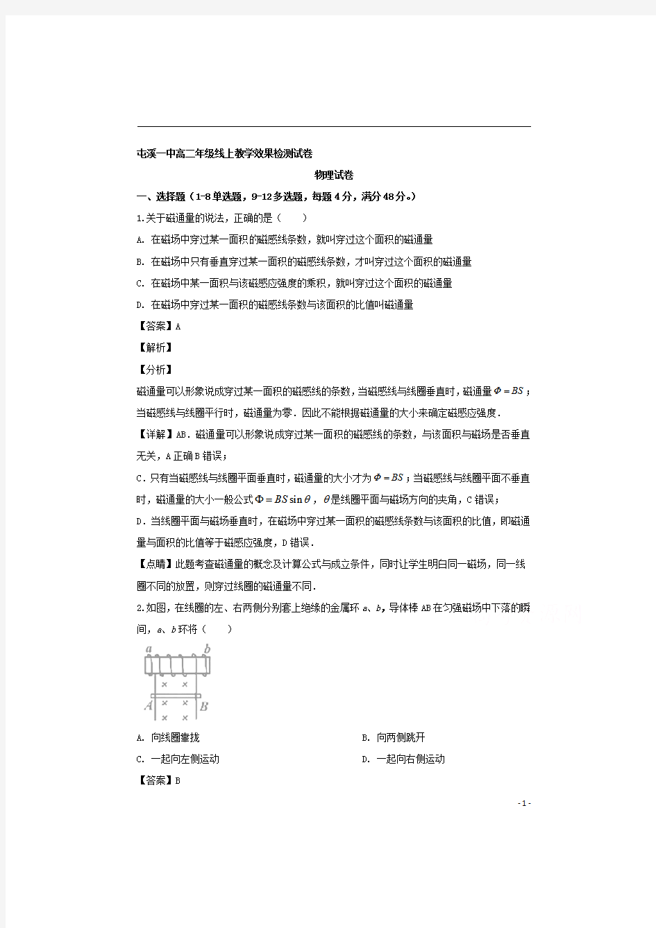 【精准解析】安徽省黄山市屯溪第一中学2019-2020学年高二下学期入学考试物理试题(线上考试)