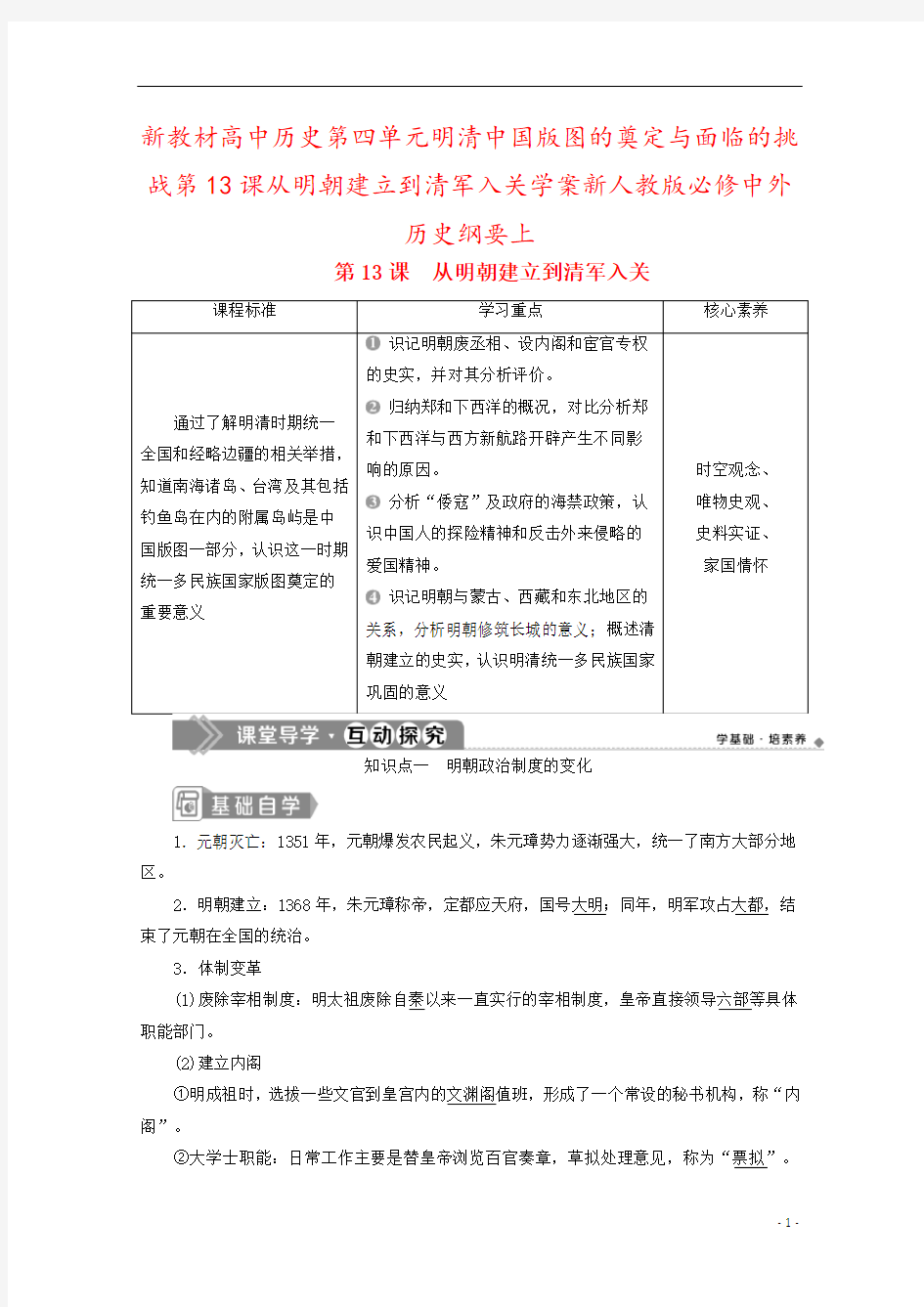 新教材高中历史第四单元明清中国版图的奠定与面临的挑战第13课从明朝建立到清军入关学案新人教版必修中外