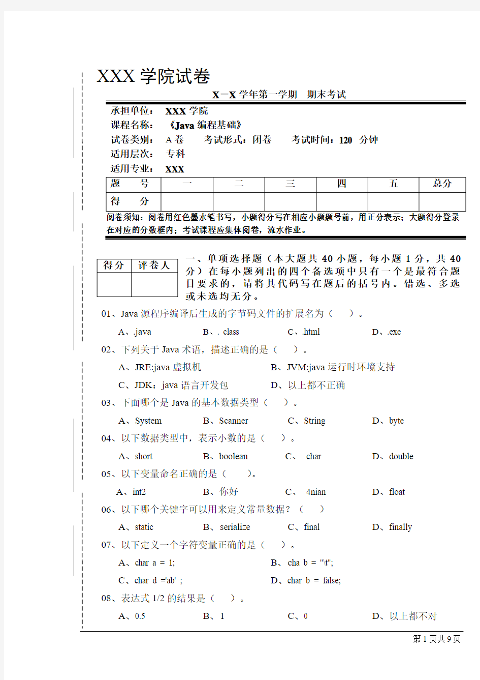 Java基础试卷