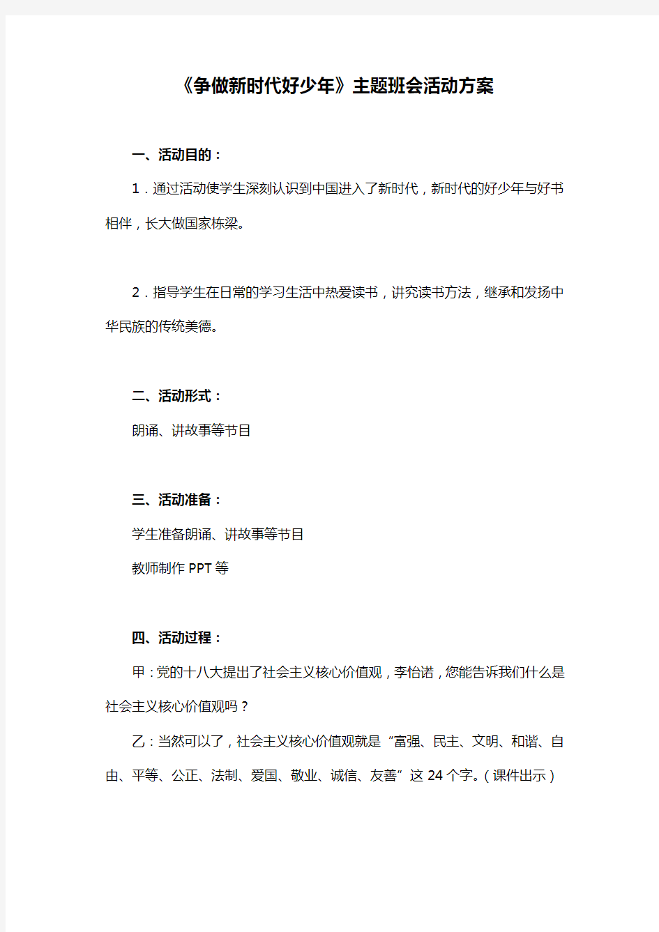 争做新时代好少年班会教案活动方案