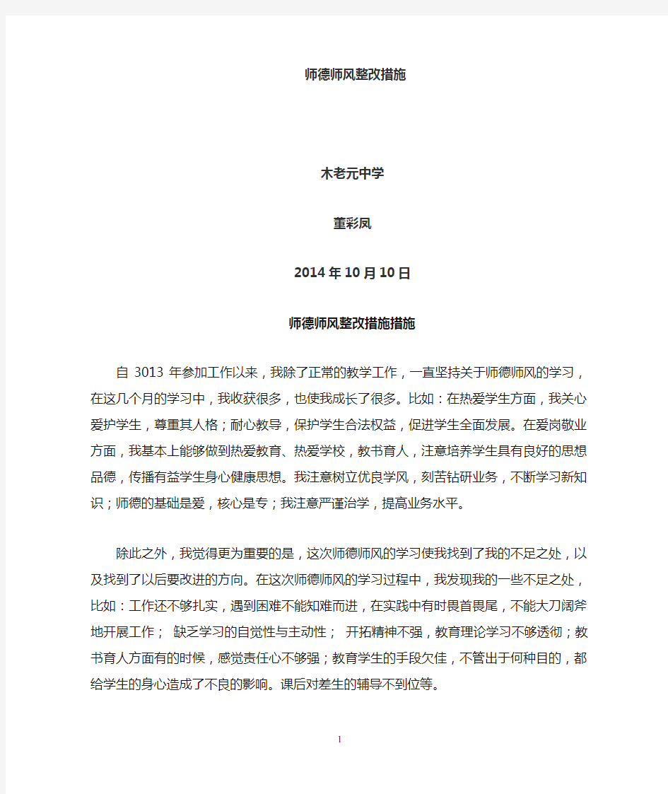 师德师风整改措施dcf