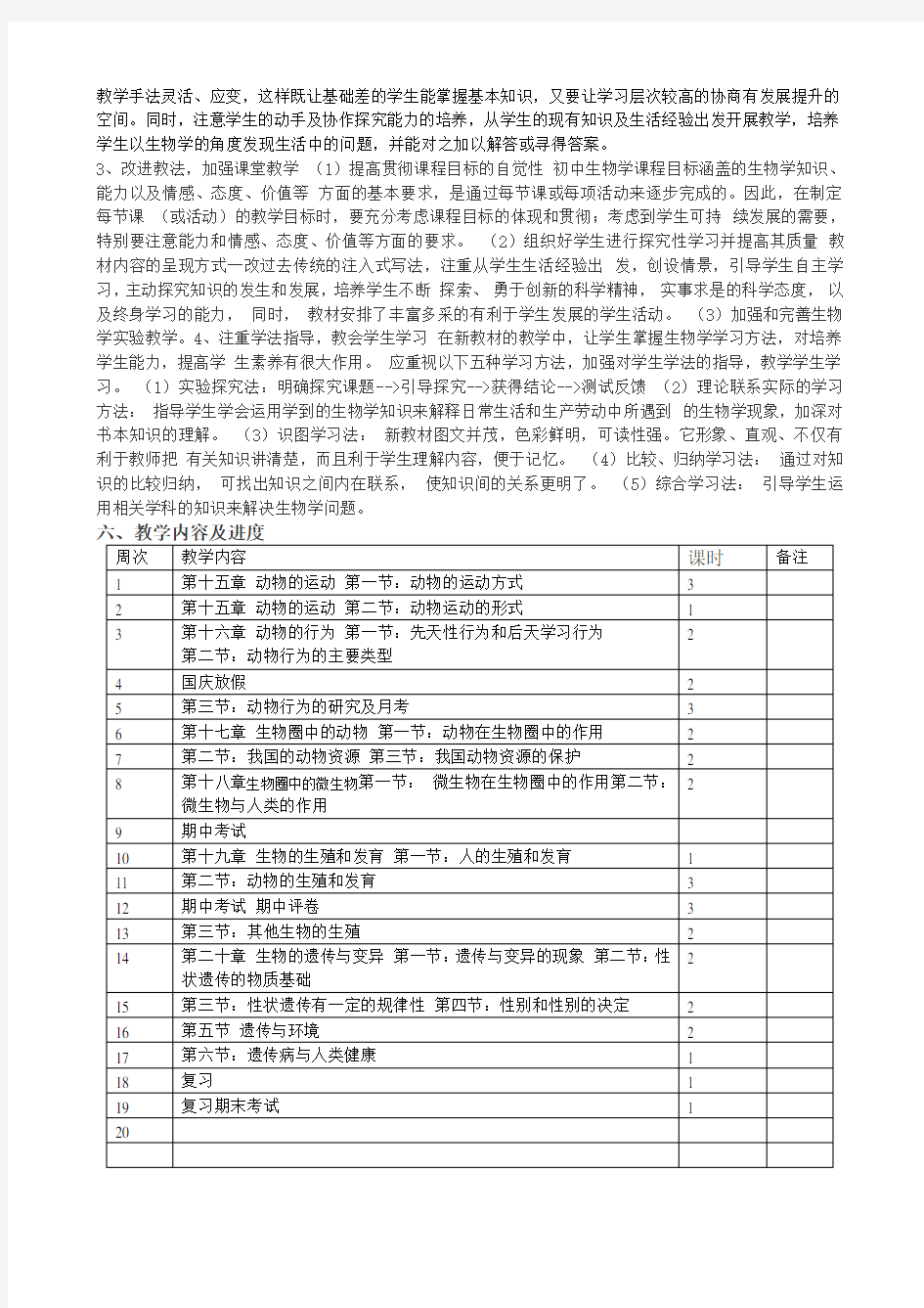 2020八年级生物上册教学计划