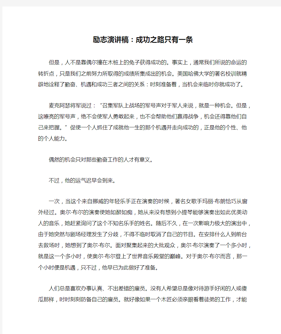 励志演讲稿：成功之路只有一条