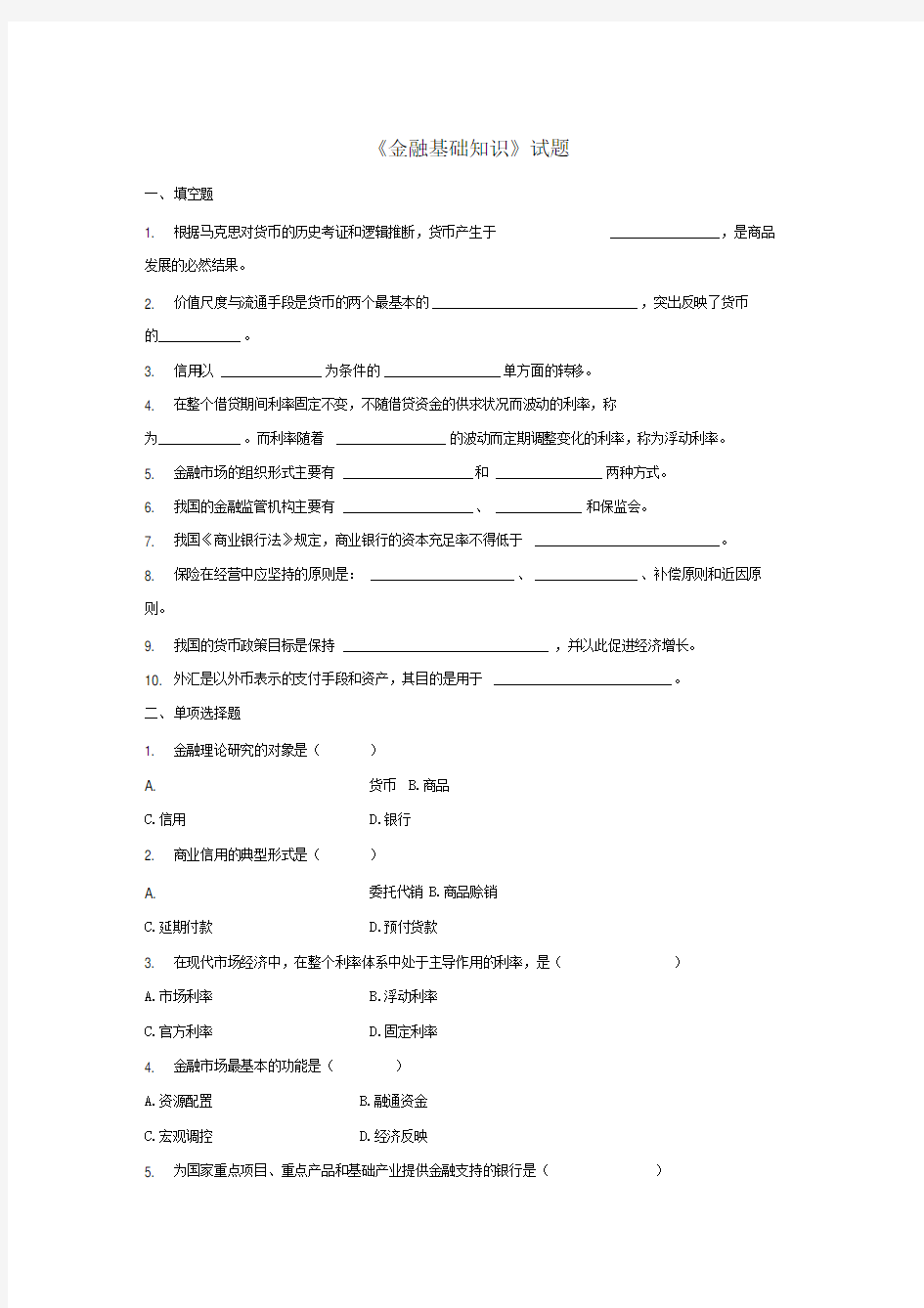 金融基础知识试题与答案