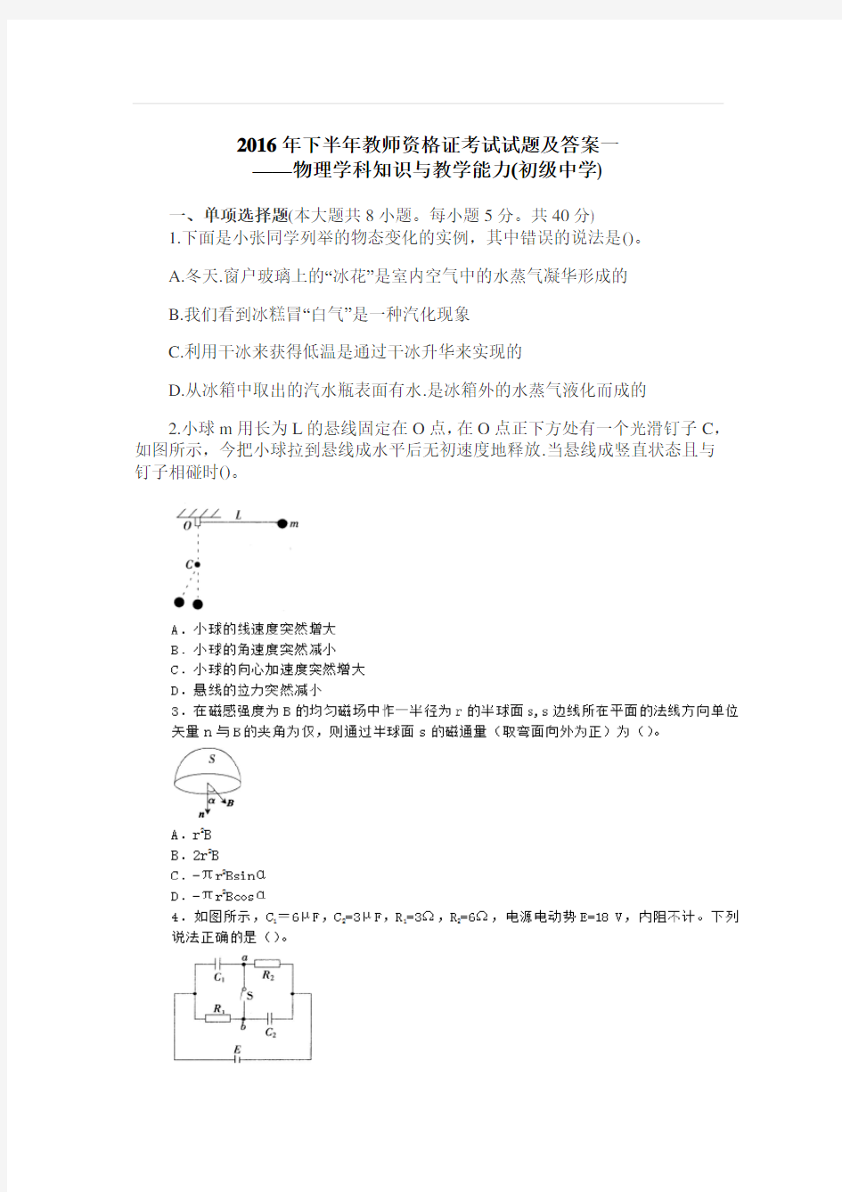 (完整word版)2016年下半年教师资格证考试试题及答案一——物理学科知识与教学能力(初级中学)