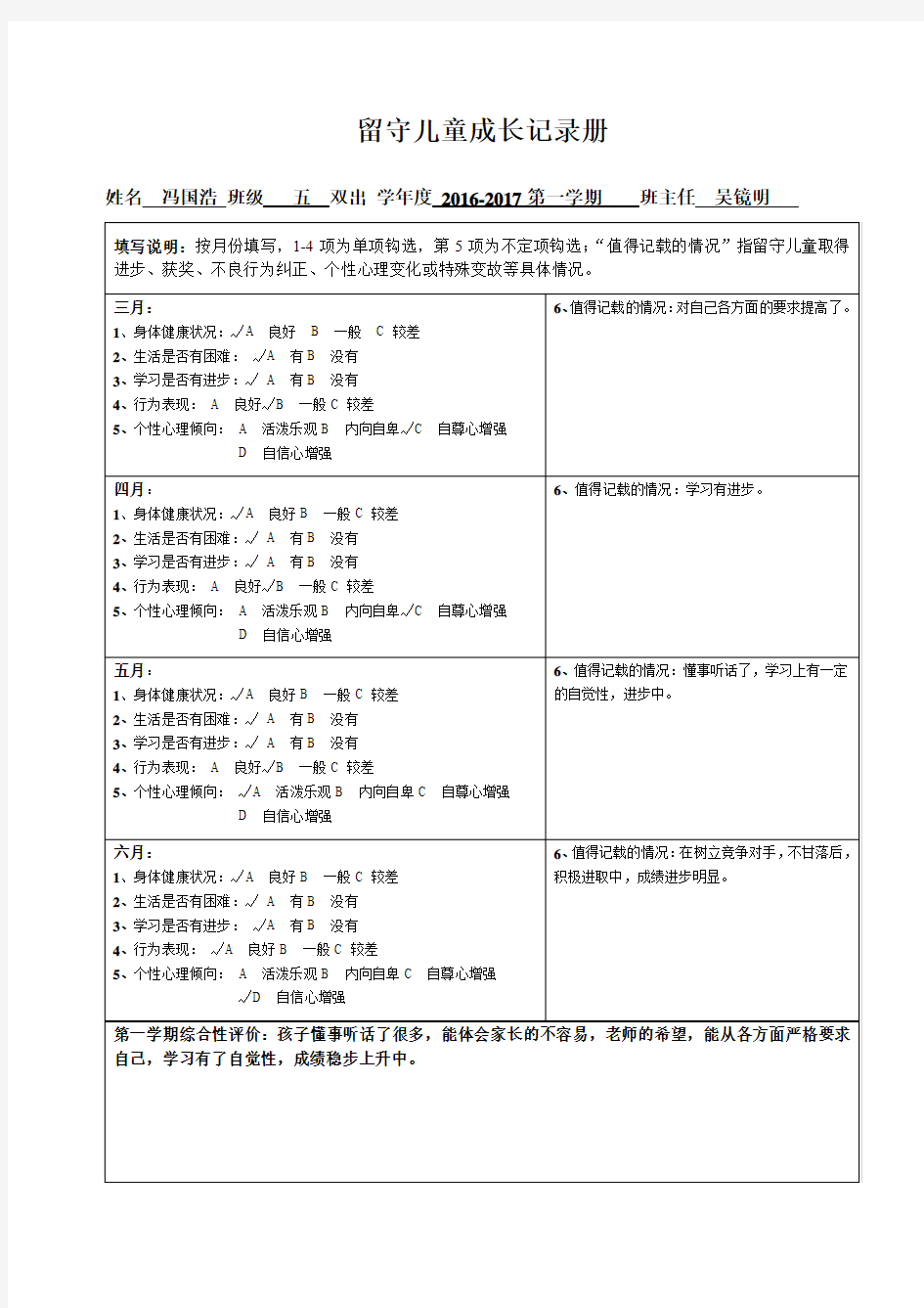 五年级留守儿童成长记录卡