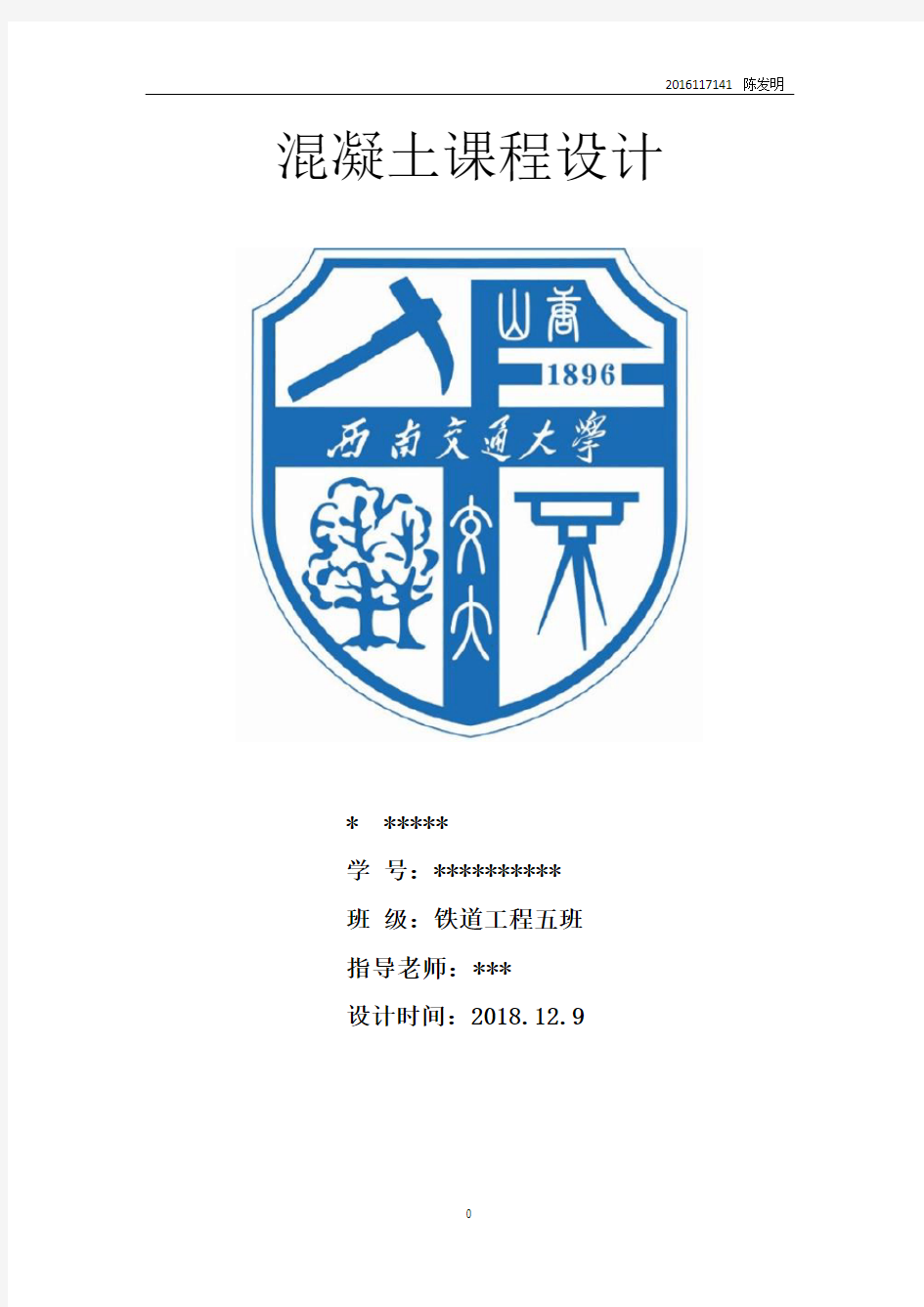 西南交通大学混凝土结构课程设计