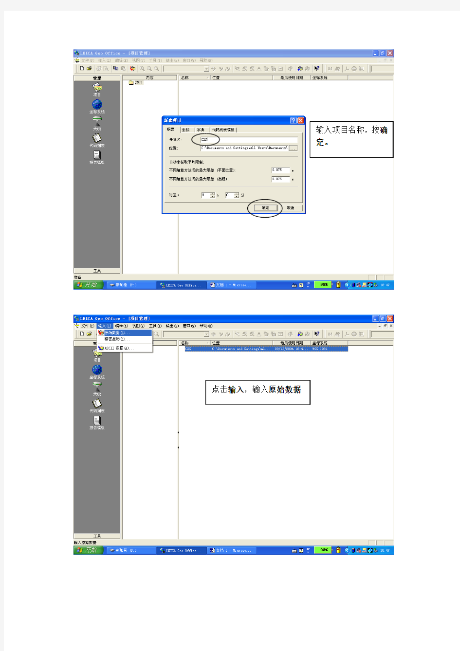 后处理软件静态解算及坐标转换