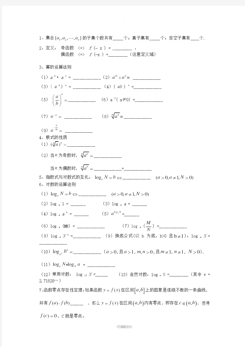 人教版高中数学必修一必修四公式大全