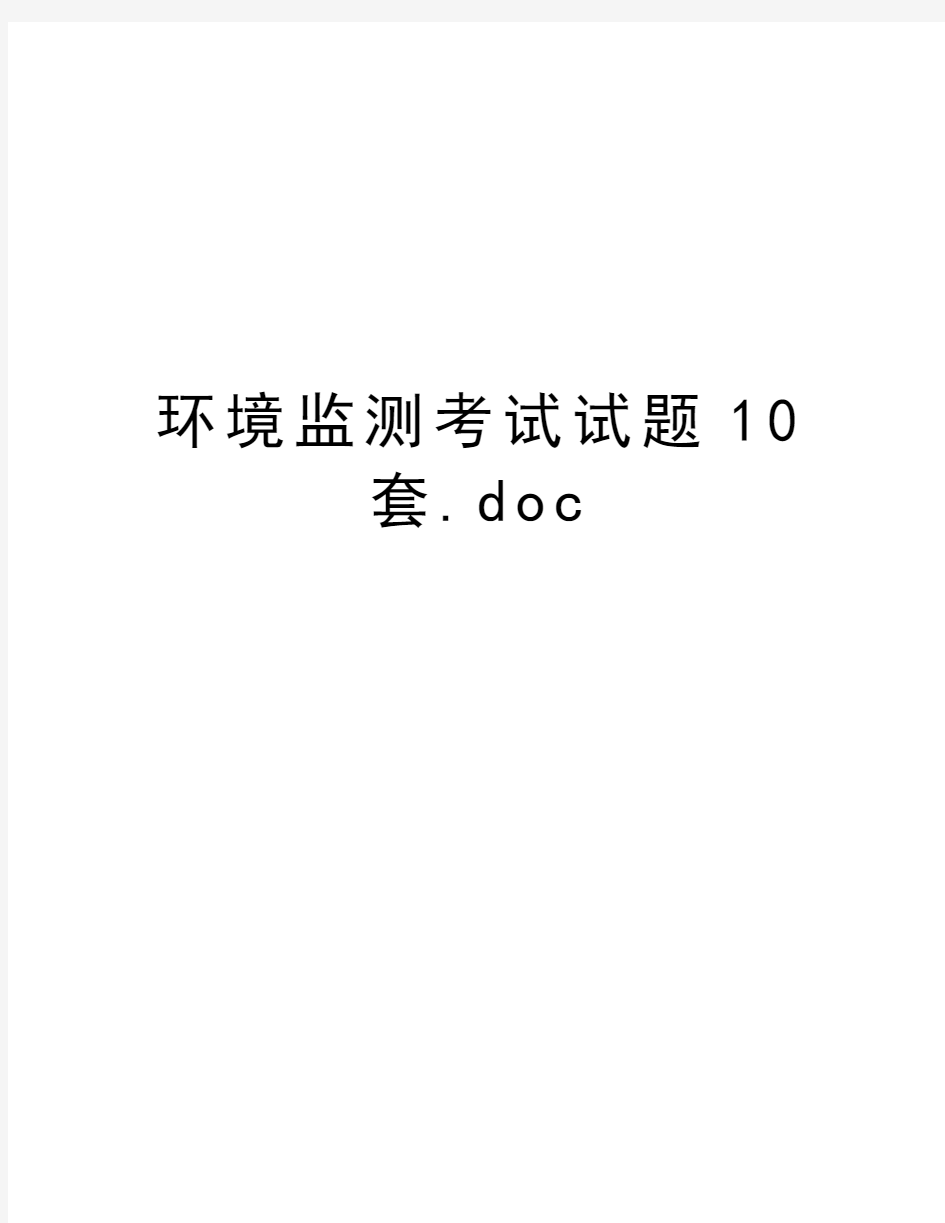 环境监测考试试题10套.doc教案资料