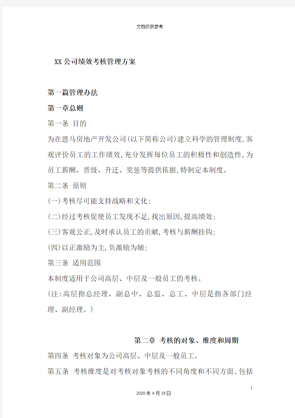 公司绩效考核管理方案