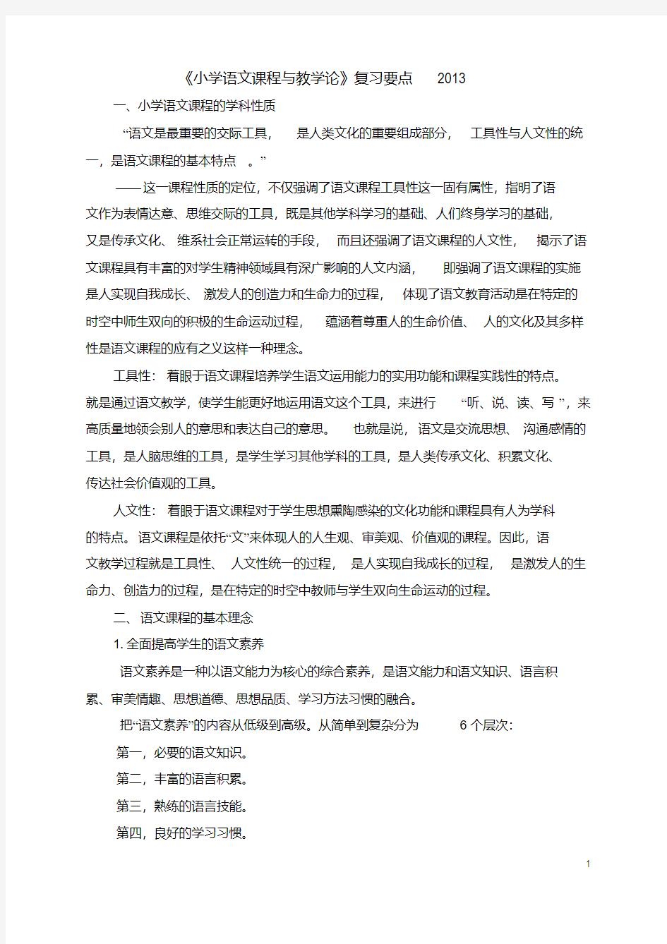 小学语文课程与教学论温习要点