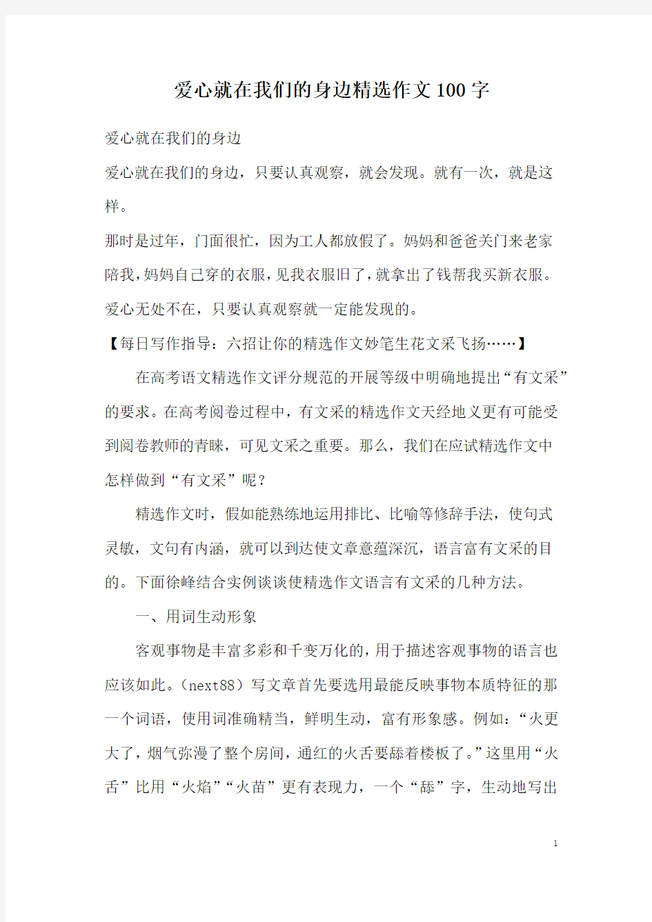 爱心就在我们的身边精选作文100字