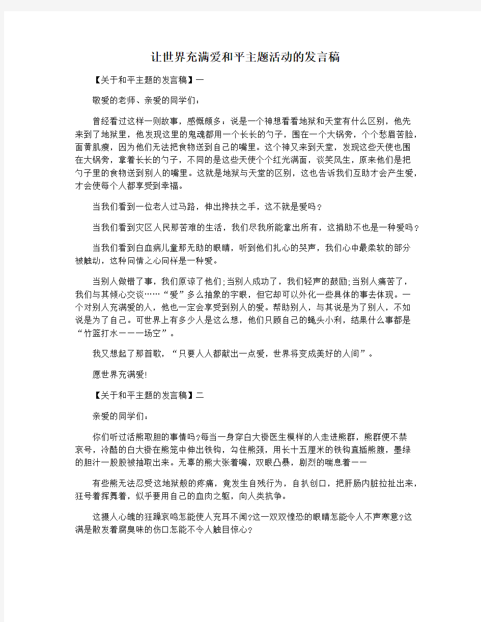 让世界充满爱和平主题活动的发言稿