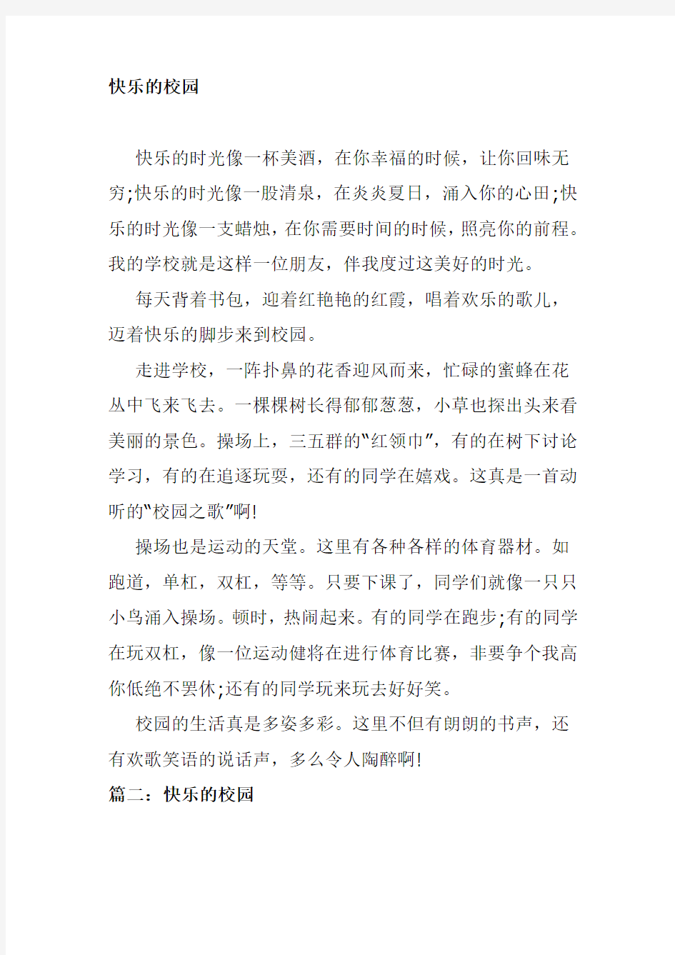 快乐的校园作文400字