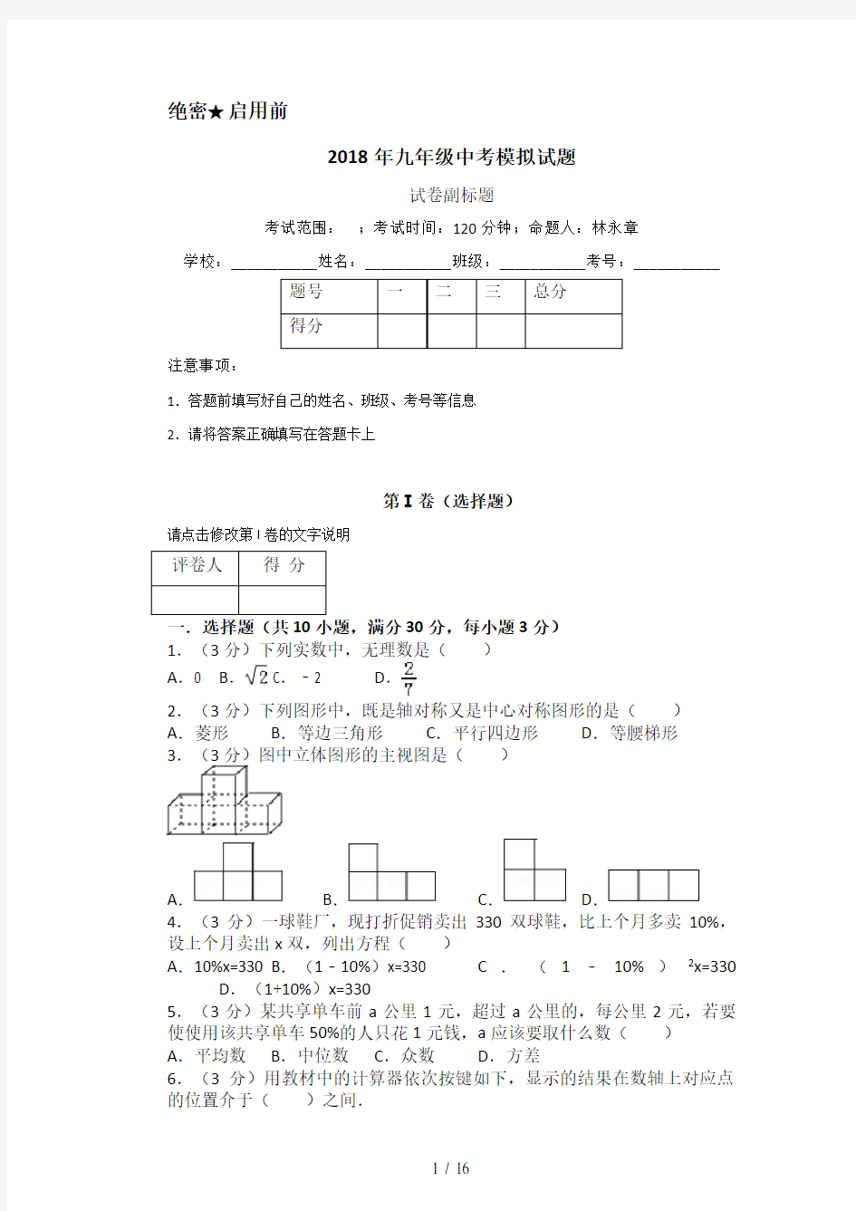 九年级2018年数学中考模拟试题与答案