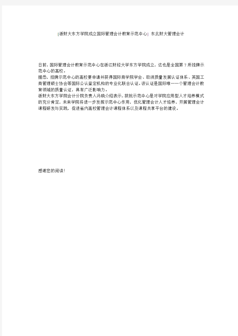 [浙财大东方学院成立国际管理会计教育示范中心] 东北财大管理会计