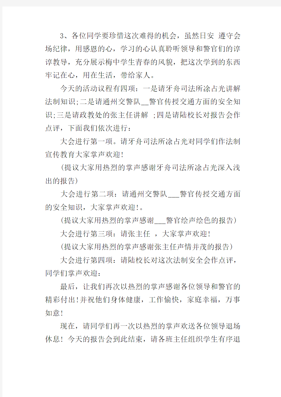 安全讲座主持词_安全教育讲座主持词