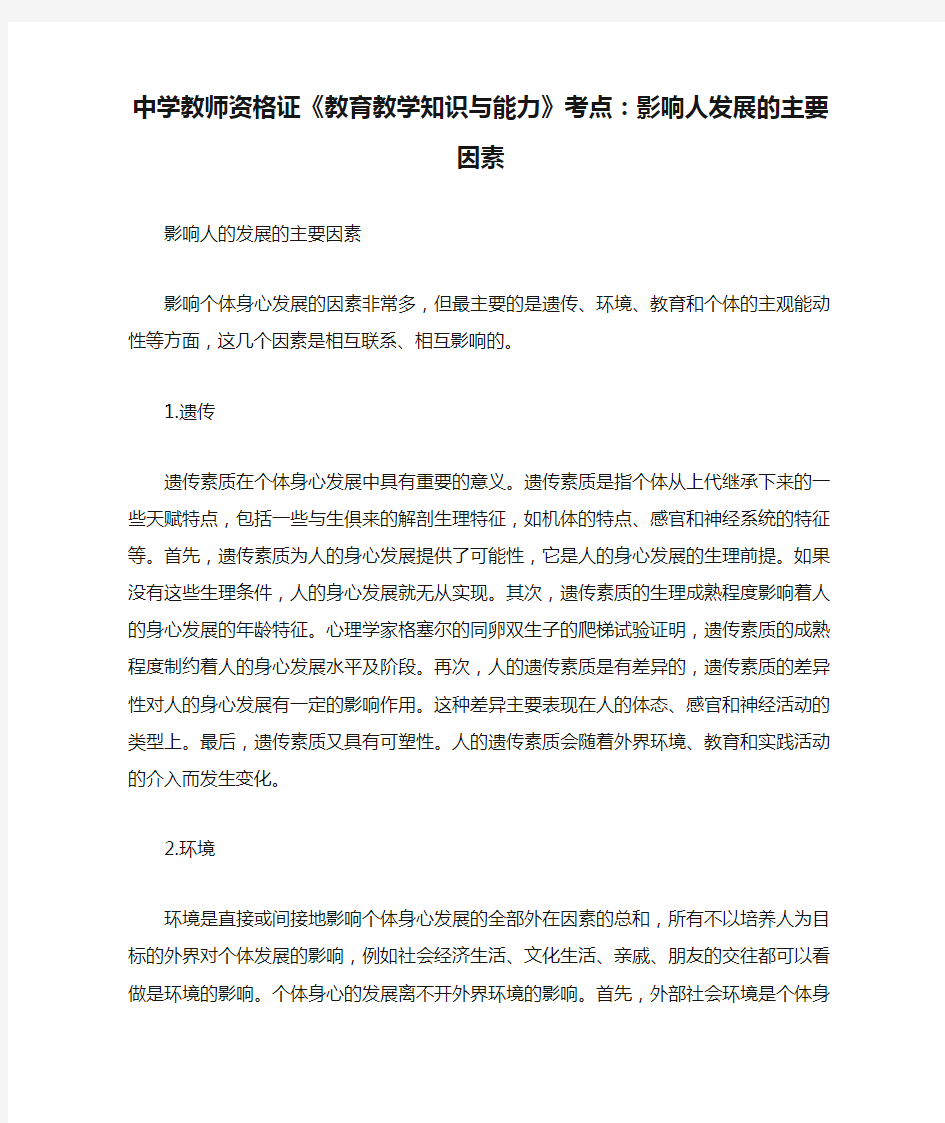 最新中学教师资格证《教育教学知识与能力》考点：影响人发展的主要因素