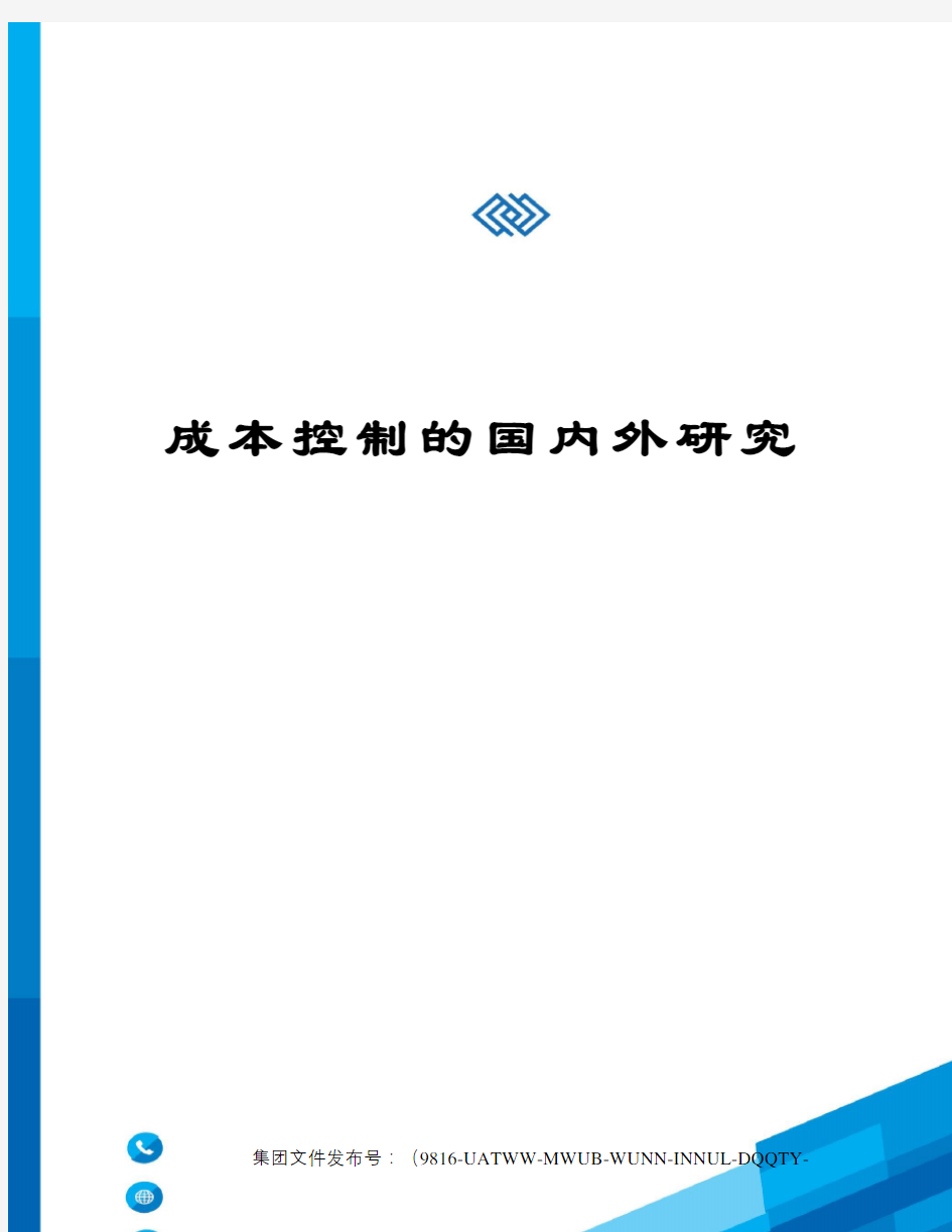 成本控制的国内外研究