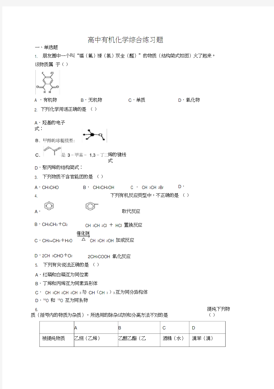 高中有机化学综合练习题(附答案)