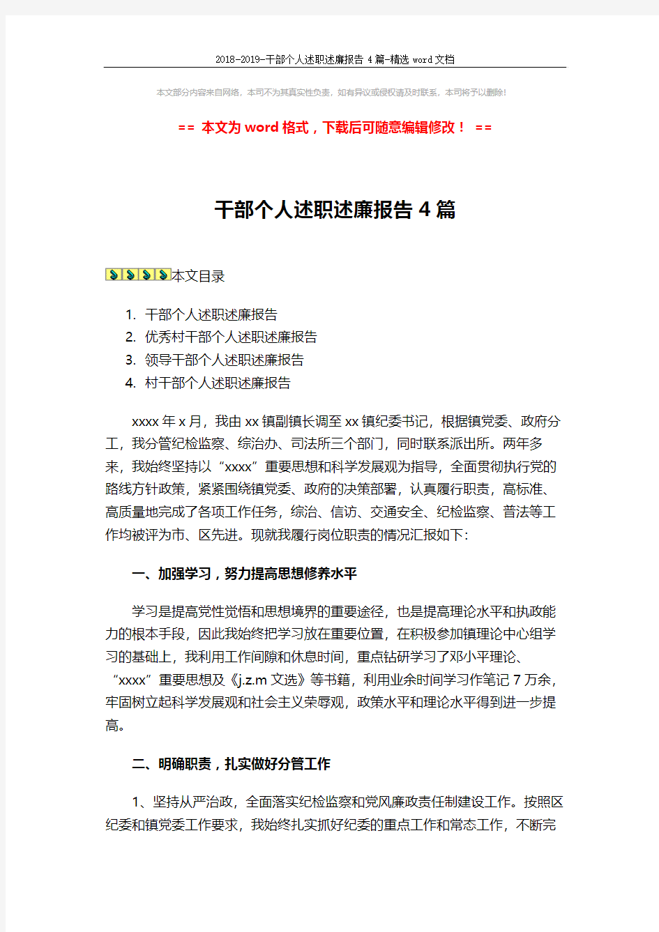 2018-2019-干部个人述职述廉报告4篇-精选word文档 (9页)