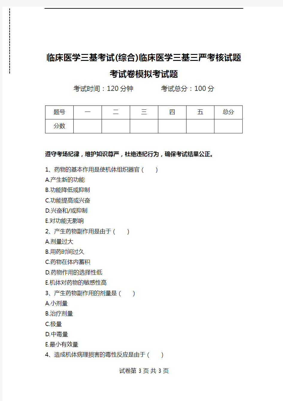 临床医学三基考试(综合)临床医学三基三严考核试题考试卷模拟考试题.doc