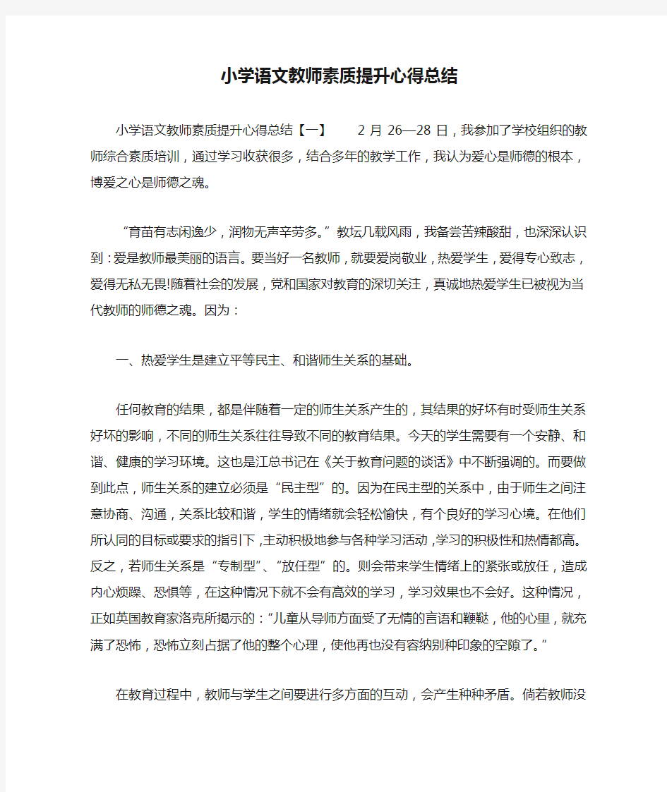 小学语文教师素质提升心得总结