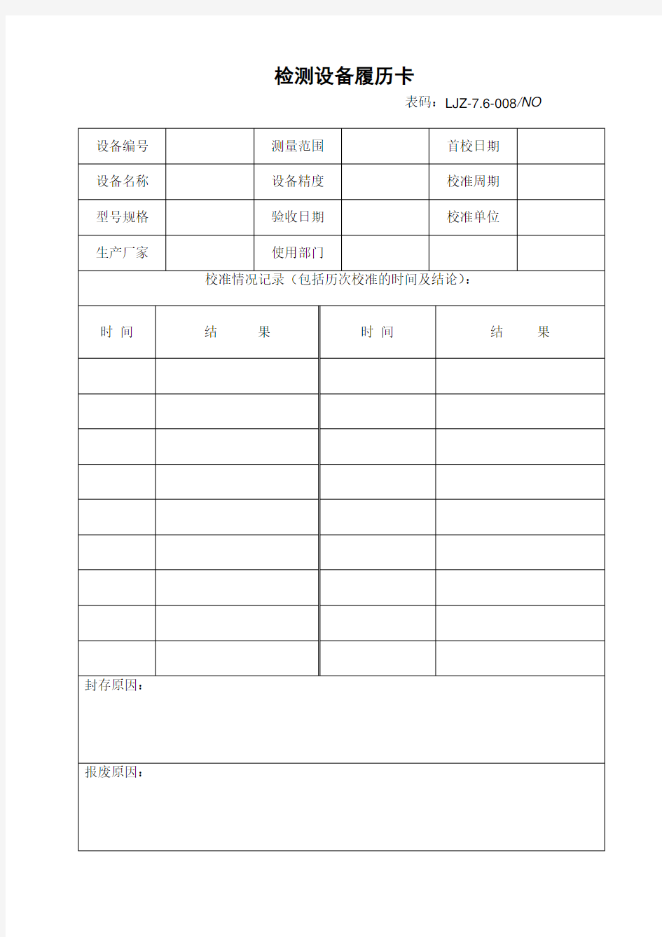 检测设备履历卡