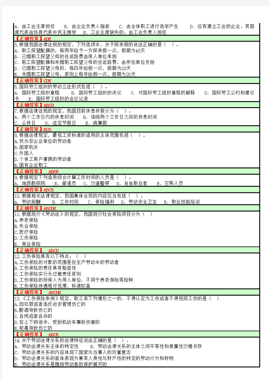 劳动法选择题 