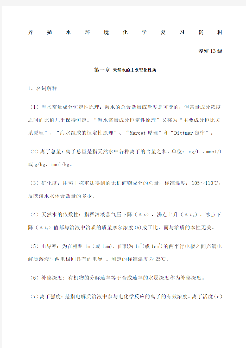 养殖水环境化学复习资料 