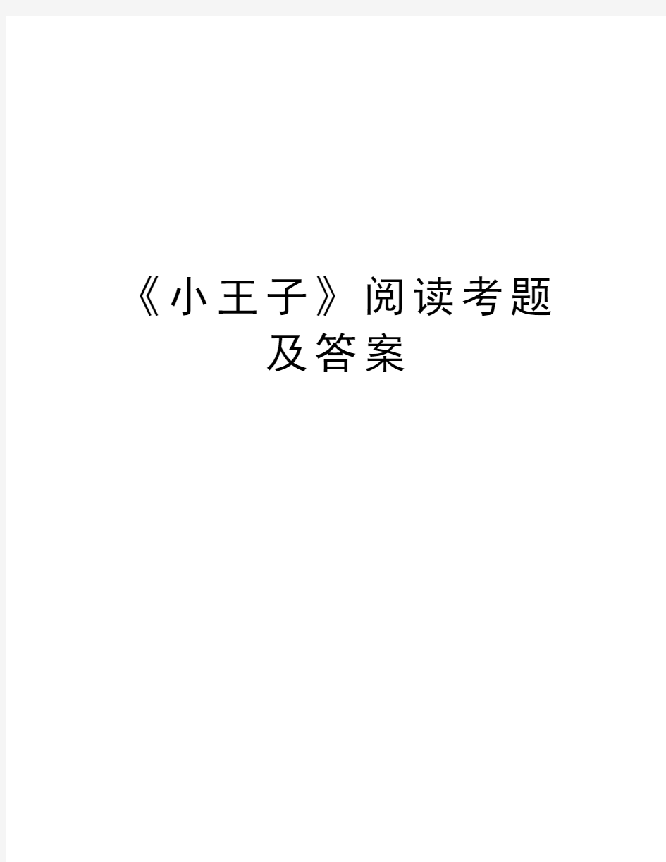 《小王子》阅读考题及答案知识讲解