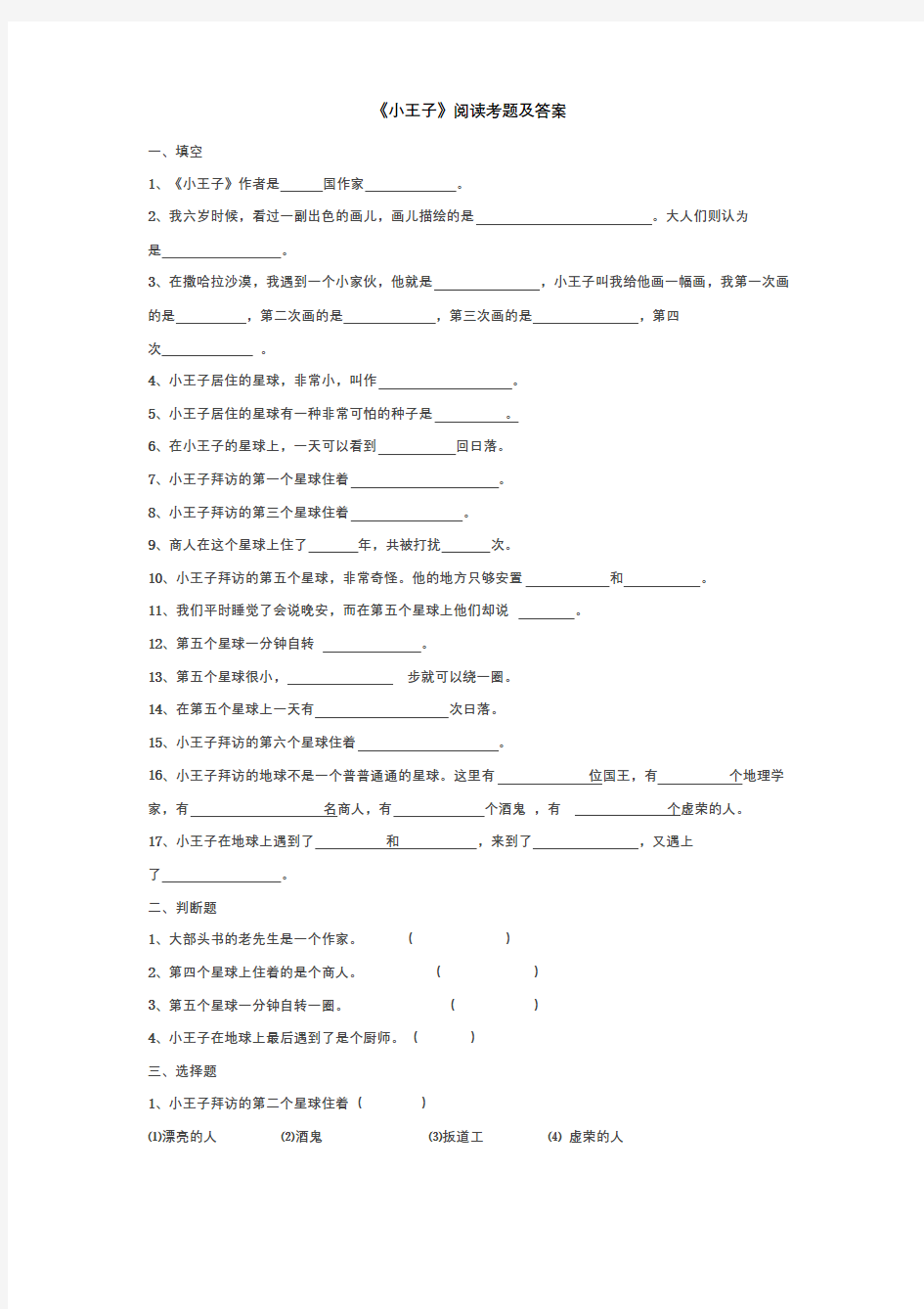 《小王子》阅读考题及答案知识讲解